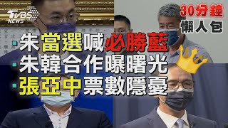 朱立倫當選宣示「變戰鬥必勝藍」 張亞中掀「亡黨風暴」震撼藍營【TVBS新聞精華】20210925