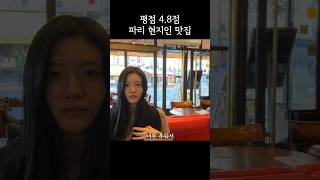 파리 현지인한테 더 유명한 동네 맛집 #파리여행 le rempart