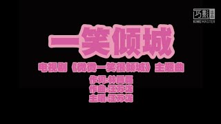 一笑倾城 电视剧《微微一笑很倾城》主题曲「就承认一笑倾城一见自难忘，说什么情深似海我却不敢当」歌词