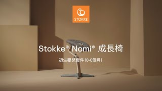 Stokke Nomi Newborn Set 成長椅新生兒組合