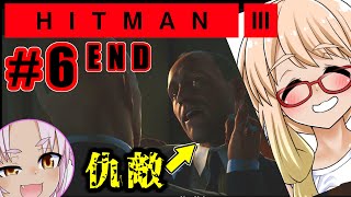 暗殺しない暗殺？『HITMAN3』#6 END（自作日本語字幕+ボイスロイド実況）