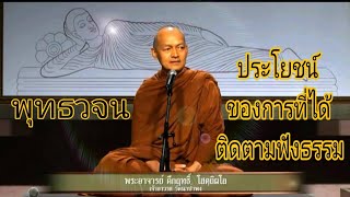 ประโยชน์ของการติดตามฟังธรรม| ผู้ใหม่ควรรู้ | พุทธวจน | พระอาจารย์คึกฤทธิ์ โสตฺถิผโล | วัดนาป่าพง