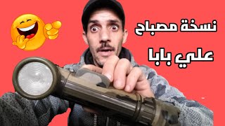 مصباح علي بابا فيه مميزات عجيبة/ لن تراها من قبل / نسخة مغربية 👌