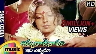 Amma Rajinama Telugu Movie | Edi Evvaru Full Song | Sharada | Saikumar | Mango Music