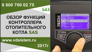 Обзор функций контроллера управления отопительного котла САС SAS Польша от www.vdsistem.ru