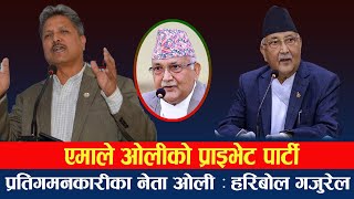 एमाले ओलीको प्राइभेट पार्टी,प्रतिगमनकारीका नेता ओली : हरिबोल गजुरेल ll Nepali Bahas ll