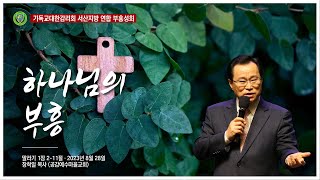 하나님의 부흥(말라기 1장 2-11절) - 2023 기독교대한감리회 서산지방 연합부흥성회 장학일목사 설교 2023.8.28