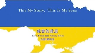 確實的救恩 This Is My Story, This Is My Song -- Don Besig \u0026 Nancy Price (in Taiwanese)