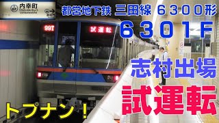 【志村出場試運転 / 6300形トプナンの試運転！】 都営地下鉄三田線6300形6301F 志村出場試運転の様子 @内幸町駅