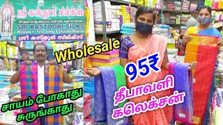 ரூ.95₹ முதல் சேலைகள் ஈரோடு ஸ்ரீ.கஸ்தூரி சில்க்ஸ்ல் தீபாவளி அதிரடி கலெக்சன்\