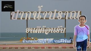 IT on tour | ถนนชายหาดปากน้ำปราณ อำเภอปราณบุรี ประจวบคีรีขันธ์ ชิมกาแฟ ดูวินเซิร์ฟ