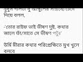 কোলাহল পূর্ণ ব্যাস্ততম শহরে সবার এতো ব্যাস্ততার মাঝে বোধহয় ৪র্থ অংশ bangli short story