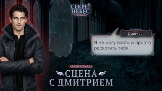 Секрет Небес. Реквием | Сцена с Дмитрием | Сезон 3. Главы 2 ❤️