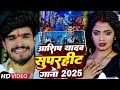 jukebox aashish yadav का सादी लगन में बजने वाला गीत aashish yadav new sad song jukebox💔2025