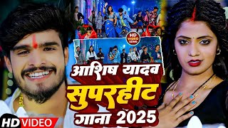 #Jukebox | #Aashish Yadav का सादी लगन में बजने वाला गीत | Aashish Yadav New Sad Song | #Jukebox💔2025