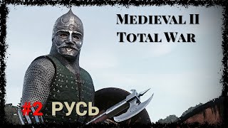 Medieval II: Total War - #2 РУСЬ