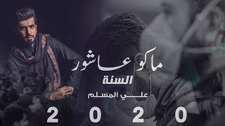 ماكو عاشور السنة - علي المسلم - كارونا -استقبال شهر محرم - #ياحسين - (حصرياً ) 2020