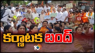 Cauvery Water Dispute | Karnataka Bandh | తమిళనాడుకు కావేరీ నదీ జలాల విడుదలపై బంద్‌కి పిలుపు | 10TV