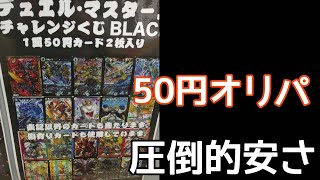 【デュエマ】豪華だけど当たらない50円オリパを開封！