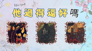 【AKINO塔羅】他離開後，還有想到我嗎?有打算主動聯絡嗎?(分手斷聯)  #塔羅