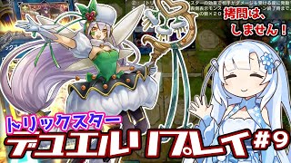 【遊戯王マスターデュエル】トリックスターといろんなデッキ４【VOICEVOX実況】