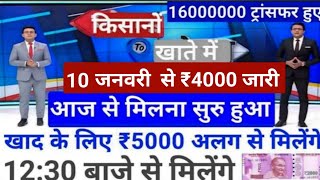 10 जनवरी को फिर से ₹4000 रुपए की किस्त ट्रांसफर प्रधानमंत्री मोदी सिर्फ इनको देंगे #pm Kisan samman