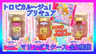 【開封】プリキュア マリングミケース 全3種類【トロピカル～ジュ!プリキュア】