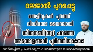 ദജ്ജാൽ പുറപ്പെട്ടിരിക്കുന്നു.വീഡിയോ അടക്കം തെളിവുകൾ പുറത്ത്.Dajjal has gone out.