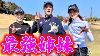 【ゴルフの変】女子プロとゴルフ対決！前編 脇元姉妹が最強すぎる。IKKIが過去イチ…