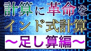 インド式計算（足し算）を徹底解説！計算速度に革命を起こせ！