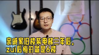 为何当初热议的旧楼装电梯，现在很少被提起了？装过的后悔了吗？