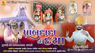 Suresh Kapadi | Pabu Dada Ni Daya | Latest New Gujarati Song 2023