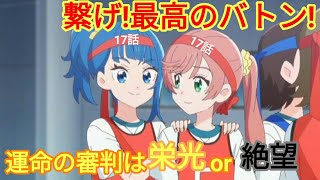 【感想】ひろがるスカイ!プリキュア 17話 最高のバトン!最高の体育祭!!