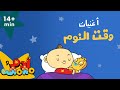 Adam Wa Mishmish - Songs for Bedtime Compilation (Kids Songs) | آدم ومشمش- حلقات موسيقى نوم للأطفال