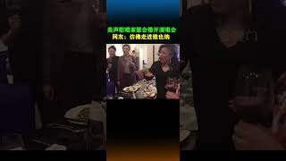 美声歌唱家聚会共唱《饮酒歌》，感觉像在听听演唱会！网友：仿佛走进维也纳金色大厅！【金嗓门】 #音乐