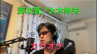 涙の酒／大木伸夫 cover 【心に響く】カラオケ🎙️