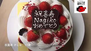 【喜寿 77歳 お祝い きじゅ 㐂寿】日本 おめでたい 娘から 七十七 happy birthday cake congratulation kiju 生クリーム あかはげ akahage キジュ