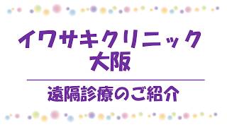 イワサキクリニック大阪　遠隔診療のご紹介