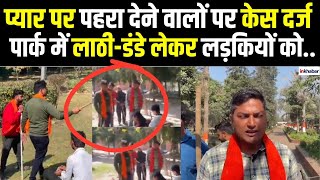 UP News: वैलेंटाइन डे पर Couples को लाठी-डंडे लेकर परेशान कर रहे थे शख्स, पुलिस ने दर्ज किया केस