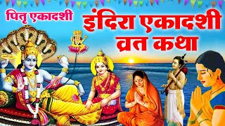 Indira Ekadashi Vrat Katha 2022 | इंदिरा एकादशी व्रत कथा | Pitra Ekadashi | इंदिरा एकादशी की कहानी