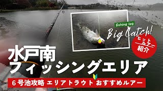 【水戸南フィッシングエリア】４月中旬 ヒットルアー池攻略まとめ、大雨強風での釣行結果