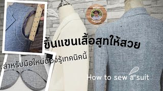 วิธีขึ้นแขนเสื้อสูท ep2. How to make a suit