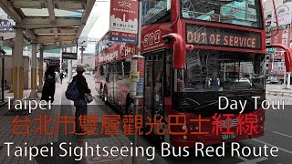 Taiwan台灣｜台北搭乘雙層觀光巴士紅線、台北101、象山、鼎泰豐Taipei Sightseeing Bus Red Route, Taipei 101,Xiangshan,DinTaiFung