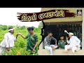 ટીહલો રામપુરી ઝૂંપડી નો રાજા || Tihalo lakhankhoto || Tihlo Bhabho New Comedy  || Xyz Comedy Video