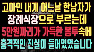 [실화 반전사연]고아인 내게 어느날 한남자가 장례식장으로 부르는데 5만원짜리가 가득한 봉투속에 충격적인 진실이 들어있었습니다/우리사는이야기/사연/사연낭독/사연라디오/사연읽어주는여자