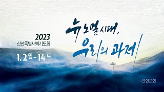 2023년 신년 특별새벽기도회 - 7. 섬김과 봉사(마태복음 22:37-40) - 곽문찬 담임목사 2023.01.9