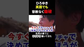 ひろゆき英語で論破 #shorts #ひろゆき置いてきた #東出昌大