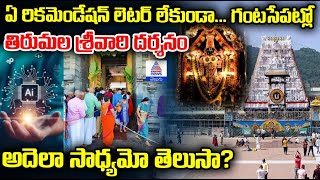 Tirumala Darshan in Just One Hour: టీటీడీలో AI టెక్నాలజీ  | Asianet Telugu