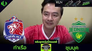 คลึงลูกหนังบิ๊กแมตซ์ ท่าเรือ VS ชุนบุก | 13 กุมภาพันธ์ 2568