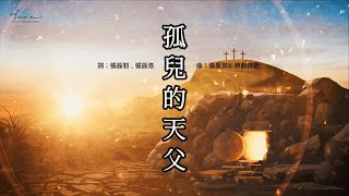 【孤兒的天父】官方KALA版 - 咕咕咕敬拜團 KA.05